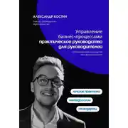 Постер книги Управление бизнес-процессами: практическое руководство для руководителей