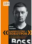 Илья Сазонов - «Банкротство – лохотрон!». Энциклопедия банкротства