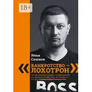 Постер книги «Банкротство – лохотрон!». Энциклопедия банкротства