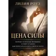 Постер книги Цена силы. Почему успешные женщины устают от денег. Как перестать платить собой за успех