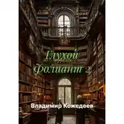 Постер книги Глухой Фолиант 2