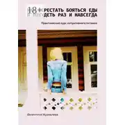 Постер книги Как перестать бояться еды и похудеть раз и навсегда. Практический курс интуитивного питания