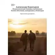 Постер книги Психологическая помощь участникам боевых действий, ветеранам и беженцам. Практическое руководство