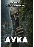 Юлия Гончарова - АУКА
