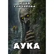Постер книги АУКА