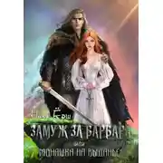 Постер книги Замуж за варвара, или Монашка на выданье