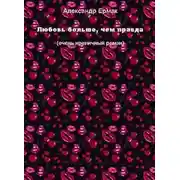 Постер книги Любовь больше, чем правда