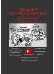 Татьяна Тонунц - Медицина платная и бесплатная. Коренные изменения в 2019–2020 годах
