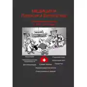 Постер книги Медицина платная и бесплатная. Коренные изменения в 2019–2020 годах