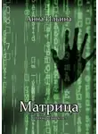 Анна Ильина - Матрица