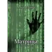 Постер книги Матрица