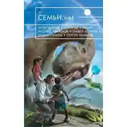 Постер книги Семьи.net