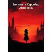 Постер книги Алая Тень