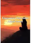 Елизавета Харсейко - Алый закат