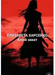Елизавета Харсейко - Алый рассвет
