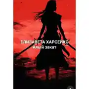 Постер книги Алый рассвет