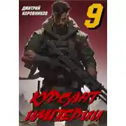 Постер книги Курсант Империи – 9