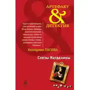 Постер книги Слезы Магдалины