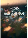 Василиса Исаева - Песня для Ангела