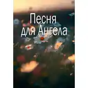 Постер книги Песня для Ангела