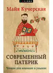 Майя Кучерская - Современный патерик. Чтение для впавших в уныние