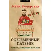 Постер книги Современный патерик. Чтение для впавших в уныние