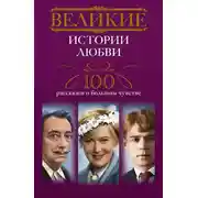 Постер книги Великие истории любви. 100 рассказов о большом чувстве