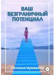 Наталья Чумакова - Ваш безграничный потенциал