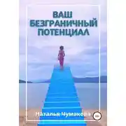 Постер книги Ваш безграничный потенциал