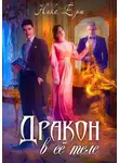 Ника Ёрш - Дракон в ее теле