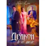 Постер книги Дракон в ее теле