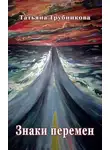Татьяна Трубникова - Знаки перемен (сборник)