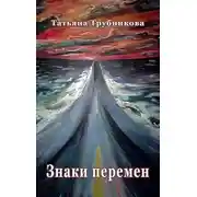 Постер книги Знаки перемен (сборник)