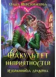 Ольга Шерстобитова - Факультет неприятностей. Избранница дракона