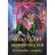 Постер книги Факультет неприятностей. Избранница дракона