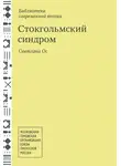 Светлана Ос - Стокгольмский синдром. Стихотворения