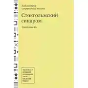 Постер книги Стокгольмский синдром. Стихотворения