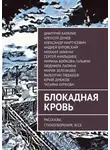 Андрей Буровский - Блокадная кровь. Рассказы, стихотворения, эссе