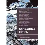 Постер книги Блокадная кровь. Рассказы, стихотворения, эссе