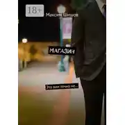 Постер книги Магазин. Это вам точно не…