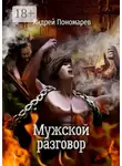 Андрей Пономарев - Мужской разговор. Сборник стихов