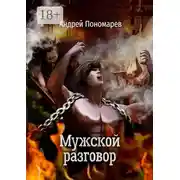 Постер книги Мужской разговор. Сборник стихов
