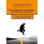 Постер книги Я не взрослый, не ребёнок, сам себе уже психолог! Руководство по преодолению проблем для подростков