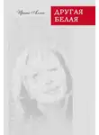 Ирина Аллен - Другая белая