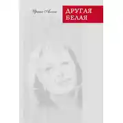 Постер книги Другая белая