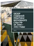 Сергей Назаров - Обзор Судебной практики Верховного суда РФ за 2000—2002 годы. Том 1