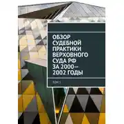 Постер книги Обзор Судебной практики Верховного суда РФ за 2000—2002 годы. Том 1