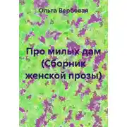 Постер книги Про милых дам (Сборник женской прозы)