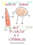 Алексей Ефимов - Все о счастье в 7 страницах