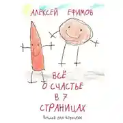 Постер книги Все о счастье в 7 страницах